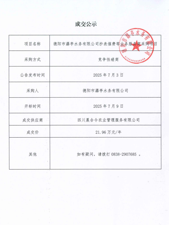 （7.10）德阳市潺亭水务有限公司抄表催费等业务服务商采购项目采购结果公示.jpg