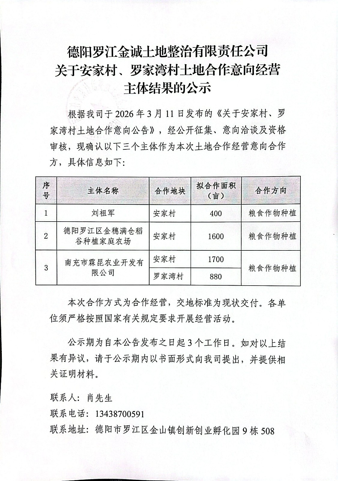 德阳罗江金诚土地合作公示_1.jpg