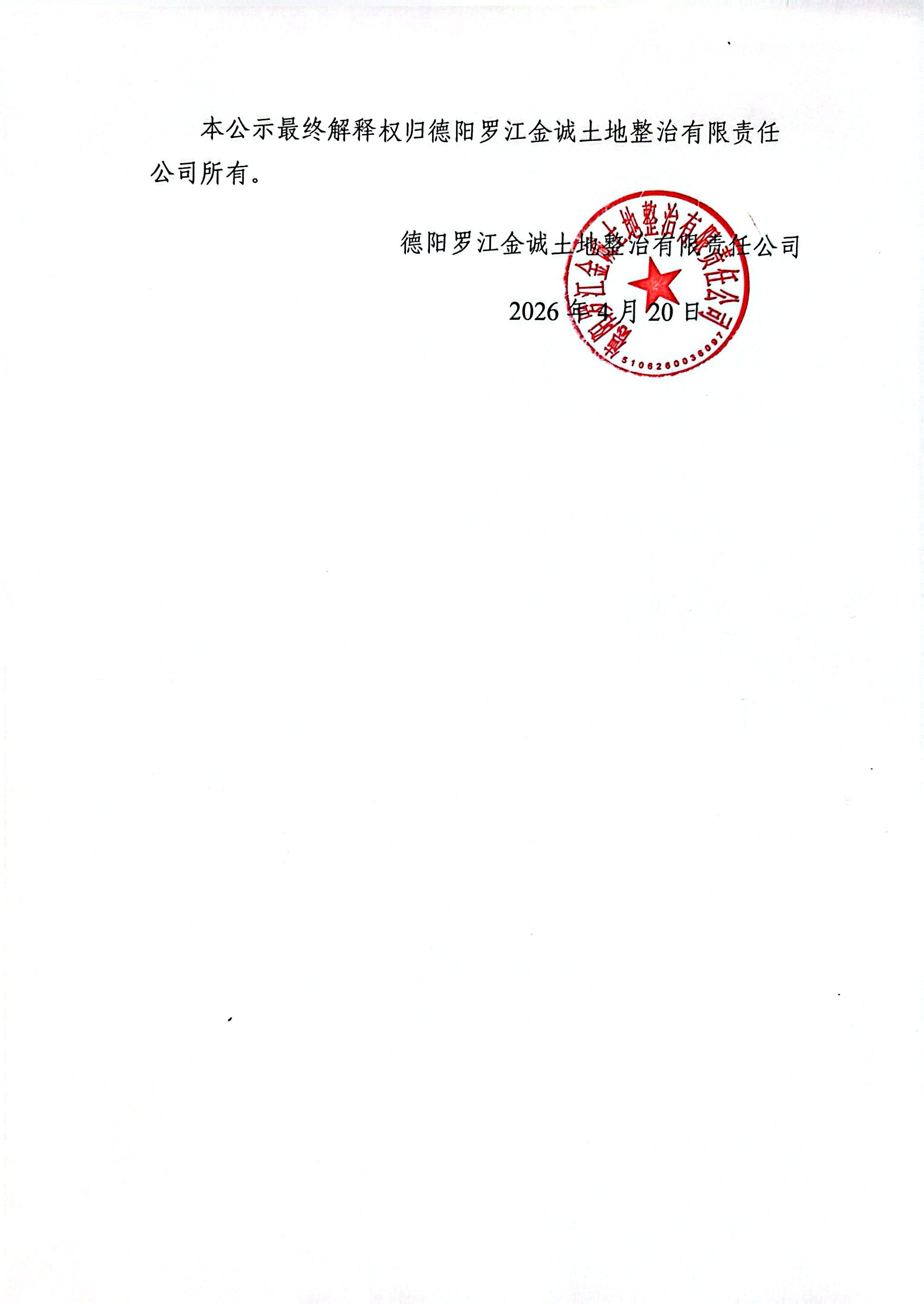 德阳罗江金诚土地合作公示_2.jpg
